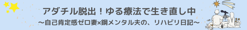  豆腐メンタルですが、夫がバグってる